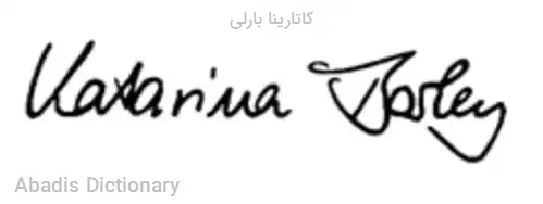 کاتارینا بارلی